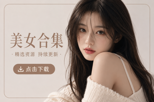 抱走莫子aa – 全套79期&随包视频[75.4G-2026.6]-秀人网